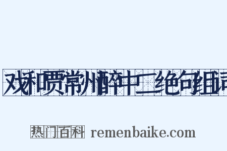 戏和贾常州醉中二绝句组词是什么意思的图片